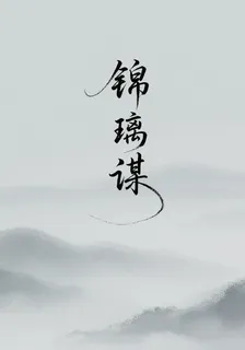錦璃謀1 封面