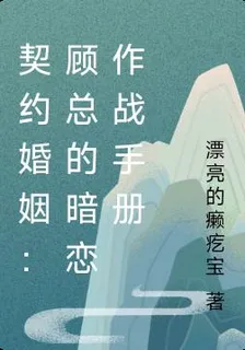 契約婚姻：顧總的暗戀作戰手冊 封面