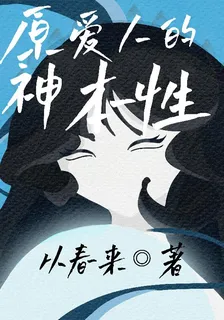 原神之愛人是神的本性 封面