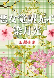 惡女覺醒無心染月光 封面