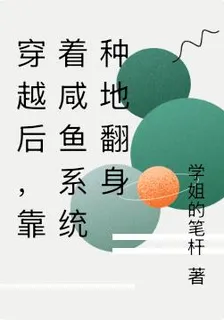 穿越後，靠着鹹魚系統種地翻身 封面