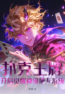 撲克王牌：開局覺醒神級抽卡系統 封面