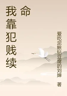 我靠犯賤續命 封面