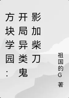 方塊學園：開局異類鬼影加柴刀 封面