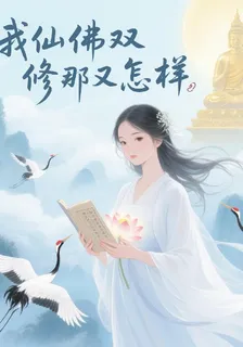 我仙佛雙修那又怎樣 封面