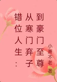 錯位人生：從寒門棄子到豪門至尊 封面