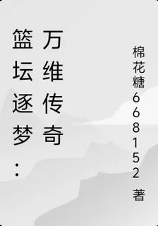 籃壇逐夢：萬維傳奇 封面