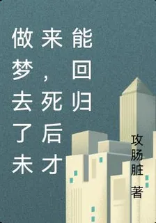 做夢去了未來，死後才能迴歸 封面