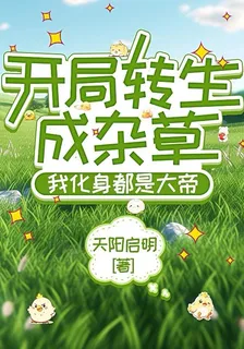開局轉生成雜草，我化身都是大帝 封面