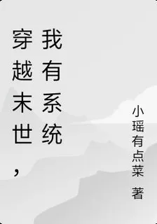 穿越末世，我有系統 封面