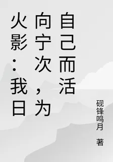 火影：我日向寧次，爲自己而活 封面