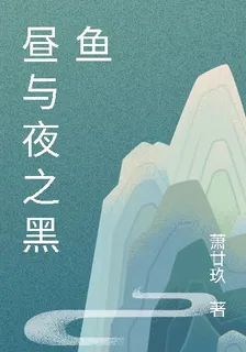 晝與夜之黑魚 封面