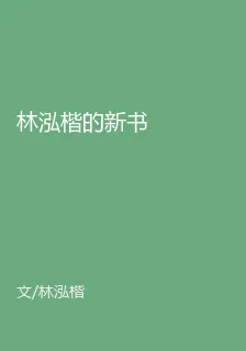 林泓楷的新書 封面