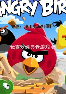 末世：我用小鳥打殭屍 封面