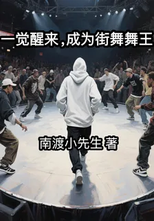 一覺醒來，成爲街舞舞王 封面