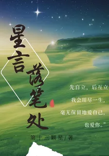 星言落筆處 封面
