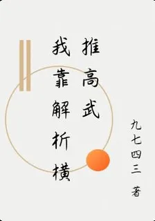 我靠解析橫推高武 封面