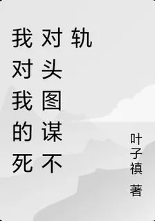 我對我的死對頭圖謀不軌 封面