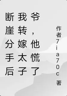 斷崖分手後我轉嫁太子爺，他慌了 封面