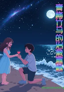 青梅竹馬的治癒重逢 封面