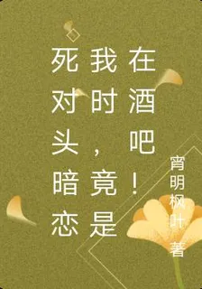 死對頭暗戀我時，竟是在酒吧！ 封面