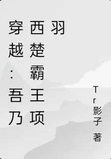 穿越：吾乃西楚霸王項羽 封面