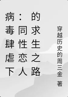 病毒肆虐下：同性戀人的求生之路 封面