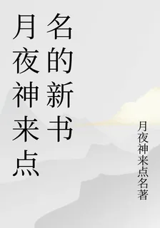 月夜神來點名的新書 封面