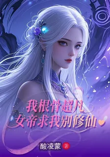 我根骨超凡，女帝求我別修仙 封面