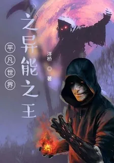 平凡世界之異能之王 封面