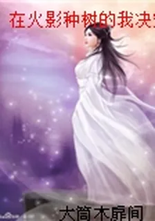 在火影種樹的我決定去無限月讀 封面