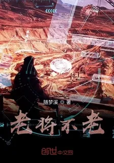 老將不老 封面
