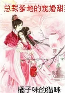 總裁爹地的寵婚甜妻 封面