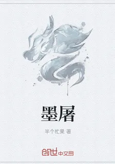墨屠 封面