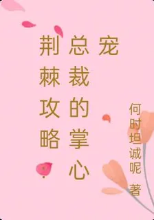 荊棘攻略：總裁的掌心寵 封面