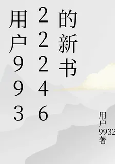 用戶99322246的新書 封面