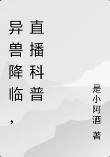 異獸降臨，直播科普 封面