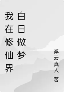 我在修仙界白日做夢 封面