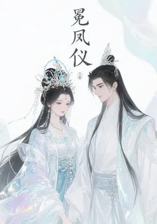 冕鳳儀 封面