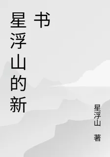 星浮山的新書 封面