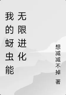 我的蚜蟲能無限進化 封面