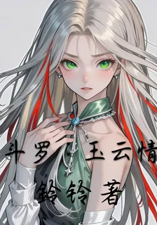 鬥羅：玉雲情 封面