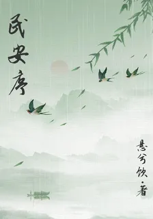 民安序 封面