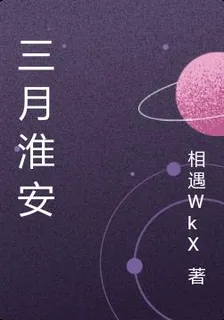 三月淮安 封面