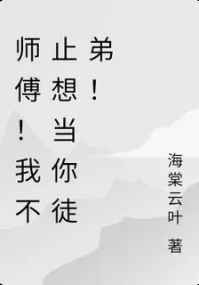 師傅！我不止想當你徒弟！ 封面