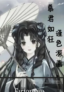 慕君如狂，瑾色深藏 封面