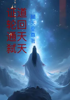 證道輪迴通天弒天 封面