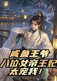 鹹魚王爺，八位女帝王妃太寵我！ 封面