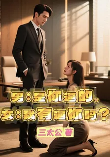 男：是你逼的，女：我有逼你嗎？ 封面
