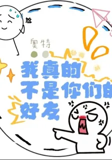 奧特：我真的不是你們的好友 封面